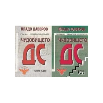 Image 1 of Чудовището ДС. Книга 1-2