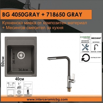 Inter Ceramic СЕТОВЕ ЗА КУХНЯ 2 в 1 / 3 в 1 BG 4050GRAY + 718650GRAY, Inter Ceramic (BG 4050GRAY + 718650GRAY)