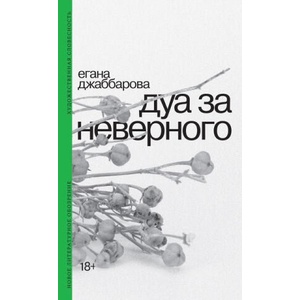 Дуа за неверного | Егана Джаббарова (ISBN: 9785444825556)