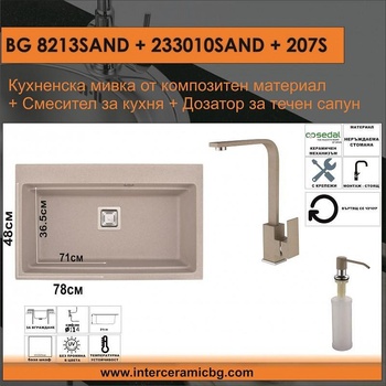 Inter Ceramic СЕТОВЕ ЗА КУХНЯ 2 в 1 / 3 в 1 BG 8213SAND + 233010SAND + 207S, Inter Ceramic (BG 8213SAND + 233010SAND + 207S)