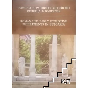 Римски и ранновизантийски селища в България. Том 3 / Roman and early Byzantine Settlements in Bulgaria. Vol. 3 (ISBN: 9789549121087)