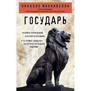 Государь | Н. Макиавелли (ISBN: 9785040947720)
