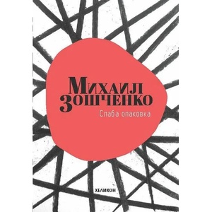 Слаба опаковка (ISBN: 9786197547009)