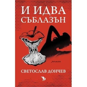 И идва съблазън (ISBN: 9786197313673)