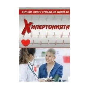 Хипертонията (ISBN: 9789547928091)