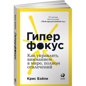 Гиперфокус. Как управлять вниманием в мире, полном отвлечений | Крис Бэйли (2020)