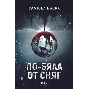 По-бяла от сняг (ISBN: 9789543575688)