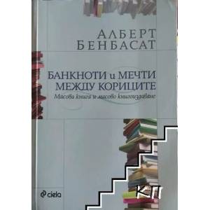 Банкноти и мечти между кориците (ISBN: 9789542808619)
