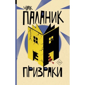 Призраки | Чак Паланик (2022)