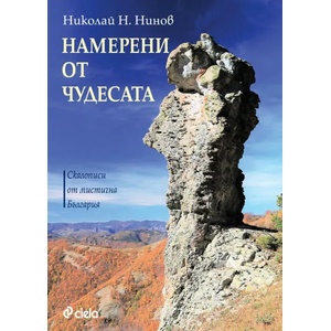 Намерени от чудесата (ISBN: 9789542829690)