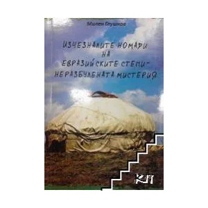Изчезналите номади на Евразийските степи - неразбулената мистерия (ISBN: 9789549775532)
