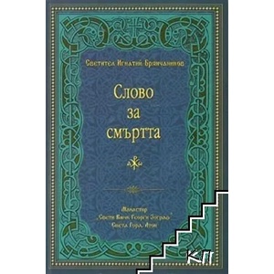 Слово за смъртта (ISBN: 9786192170806)