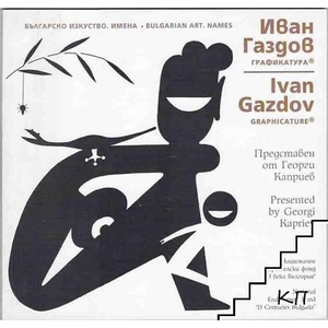 Българско изкуство. Имена: Иван Газдов (ISBN: 9789548718509)