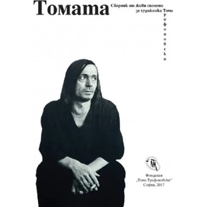Томата (2017)