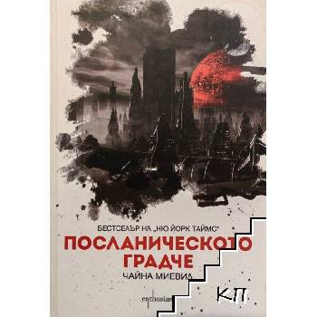 Посланическото градче