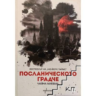 Посланическото градче