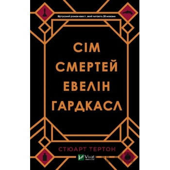 Sim smertej Evelin Hardkasl
