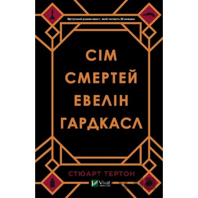 Sim smertej Evelin Hardkasl