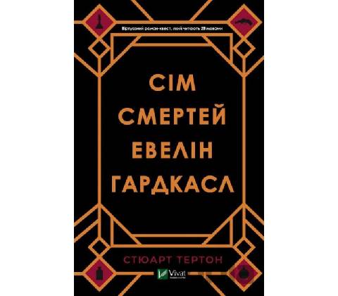 Sim smertej Evelin Hardkasl