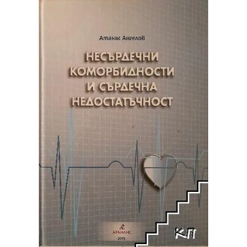 Несърдечни коморбидности и сърдечна недостатъчност