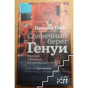 Солнечный берег Генуи (ISBN: 9785171234195)