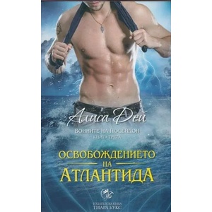 Освобождението на Атлантида, книга 3 (2014)