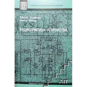 Радиоприемни устройства (ISBN: 9789540305431)