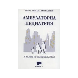 Амбулаторна педиатрия. В помощ на семейния лекар (ISBN: 9789549615043)