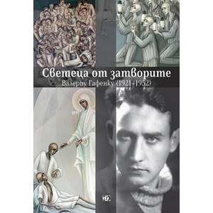 Светецът от затворите (ISBN: 9786199120507)