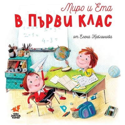 Миро и Ета в Първи клас