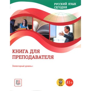 Русский язык сегодня. Элементарный уровень. Книга для преподавателя (2022)