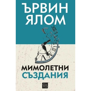 Мимолетни създания и други психотерапевтични истории (ISBN: 9786190113973)
