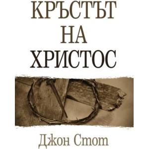 Кръстът на Христос (ISBN: 9789544075767)