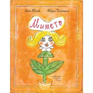 Мимето (ISBN: 9786191644292)