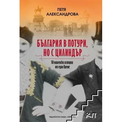 България в потури, но с цилиндър
