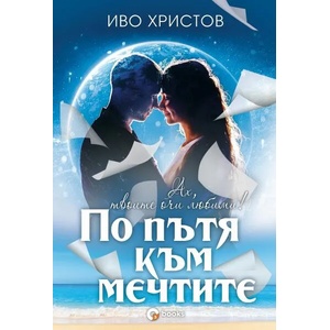 По пътя към мечтите (2022)
