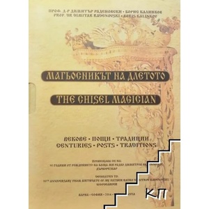 Магьосникът на длетото: Векове, пощи, традиции / The chisel magician: Centuries, posts, traditions (ISBN: 9789549741209)