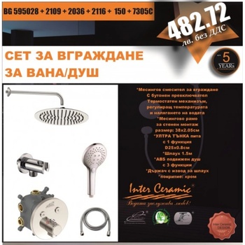 Inter Ceramic Комплект за вграждане за вана и душ Наоми, 3 в 1 хром (bg 595028 + 2109 + 2036 + 2116 + 150 + 7305c)