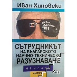 Сътрудникът на българското научно-техническо разузнаване (ISBN: 9789547511323)