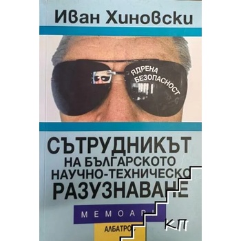 Сътрудникът на българското научно-техническо разузнаване