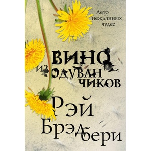 Вино из одуванчиков | Рэй Брэдбери (2019)