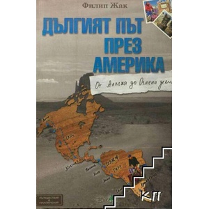Дългият път през Америка (ISBN: 9789549535198)