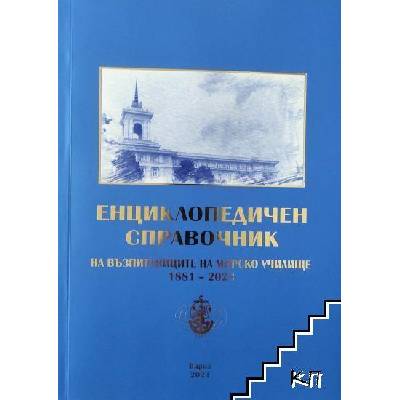 Енциклопедичен справочник на възпитаниците на Морско училище 1881-2023