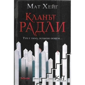 Кланът Радли (2011)
