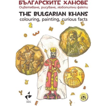 Българските ханове. Оцветяване, рисуване, любопитни факти