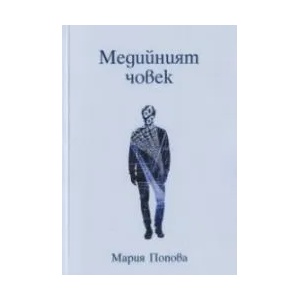 Медийният човек (ISBN: 9786192392857)