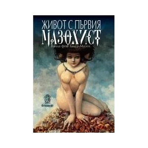 Живот с първия мазохист (2013)
