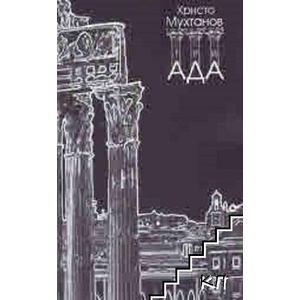 Триада (ISBN: 9789549857634)