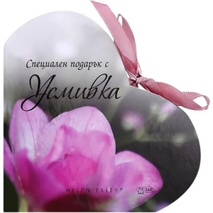 Специален подарък с Усмивка (2014)