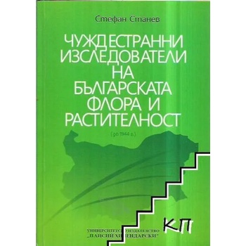 Чуждестранни изследователи на българската флора и растителност